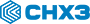 снхз